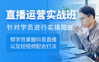 直播运营实战培训班
