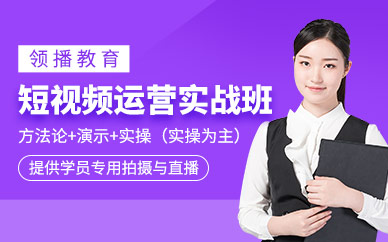 短视频运营实战班
