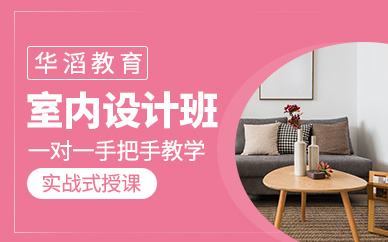 永州室内设计师培训