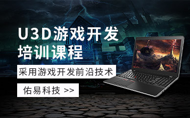 北京u3d游戏开发培训