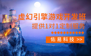 北京佑易科技虚幻引擎开发培训