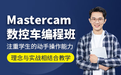 武汉mastercam编程培训班