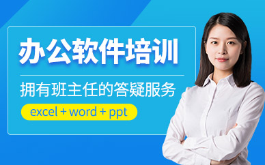 重庆办公软件培训