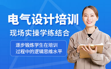 苏州电气设计培训