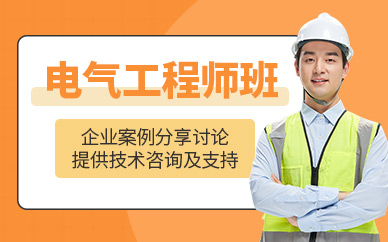 苏州电气工程师培训