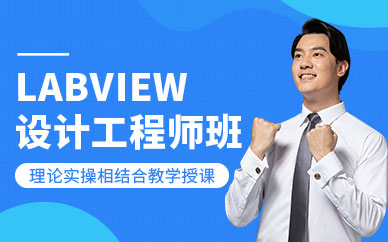 苏州labview测试工程师培训