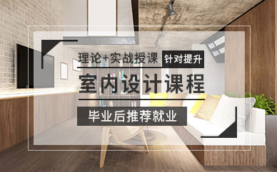 哈尔滨室内设计课程