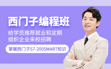 南京西门子编程培训