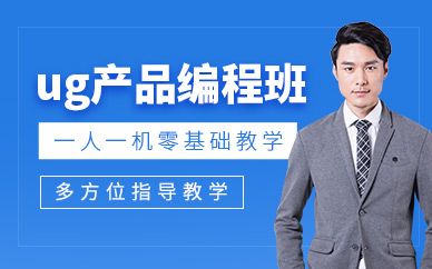 南京ug产品编程培训