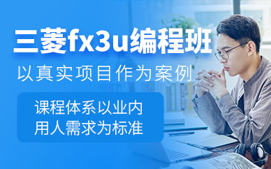 南京三菱fx3u培训