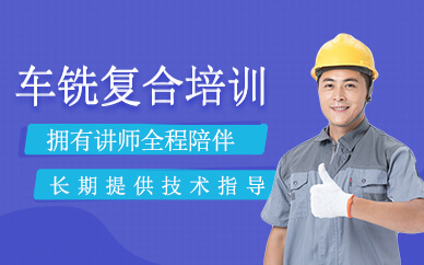 东莞车铣复合培训班