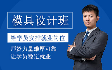 宁波模具设计培训班