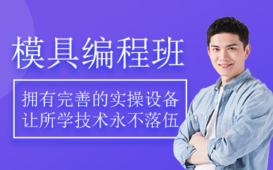 宁波模具编程培训班