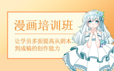 广州漫画学习班