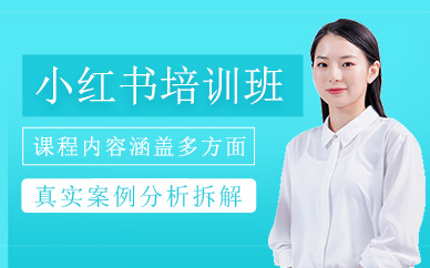 哈尔滨易商小红书培训