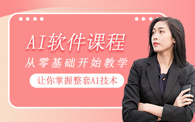 佛山ai软件培训