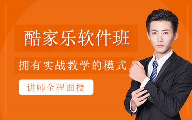 佛山酷家乐软件培训
