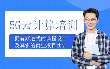 苏州5g云计算培训班