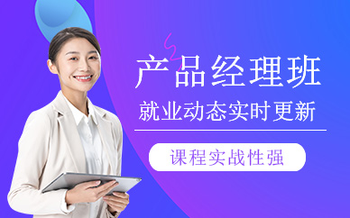 北京产品经理课程
