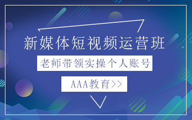 北京AAA新媒体短视频运营培训