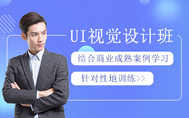 北京ui视觉设计培训