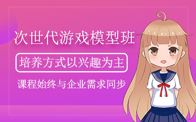 北京汇众次世代模型班