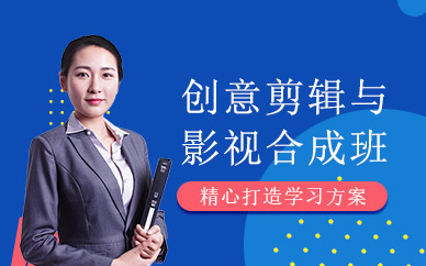 沈阳专业视频剪辑培训
