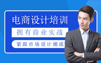 西安电商设计师培训班
