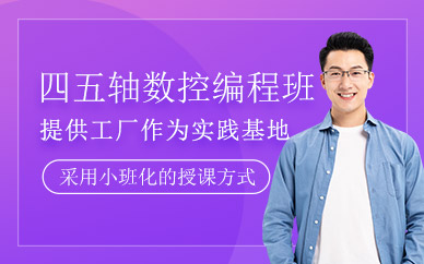 南通四五轴编程培训
