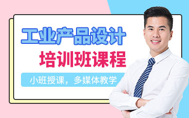 南京工业产品设计培训班