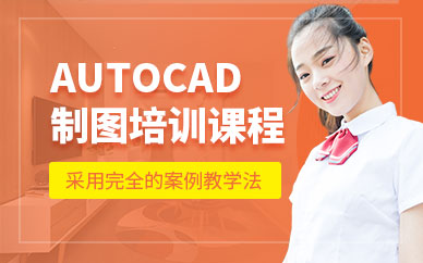 南京AutoCAD制图培训