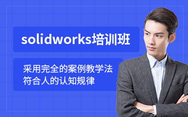 南京solidworks培训班