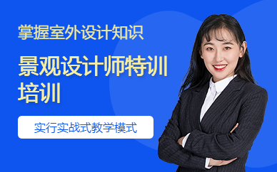 广州广美教育景观设计师特训培训