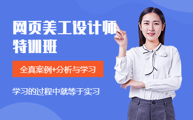 广州广美教育网页美工设计师特训班