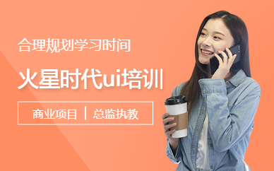 火星时代ui培训