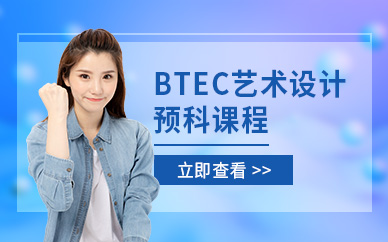 btec艺术设计预科课程