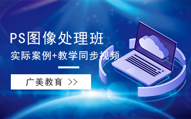 广州广美教育Photoshop图像处理特训培训班