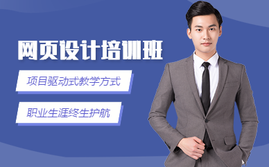 南京网页平面设计培训学校