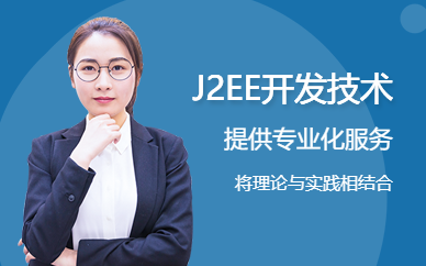 南京软件java开发培训