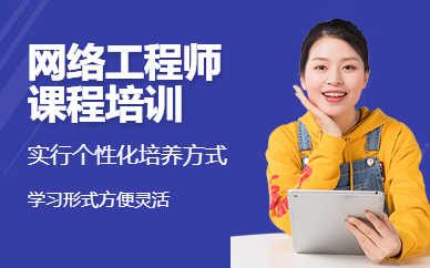 南京网络工程师培训学校