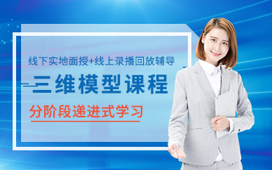 三维模型设计师培训