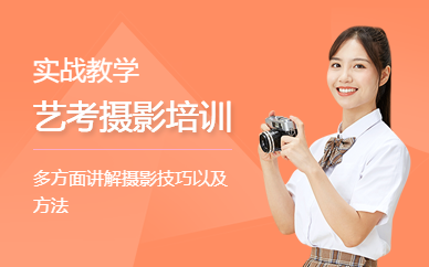 广州艺考摄影培训