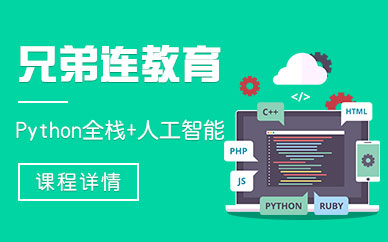 杭州python培训机构