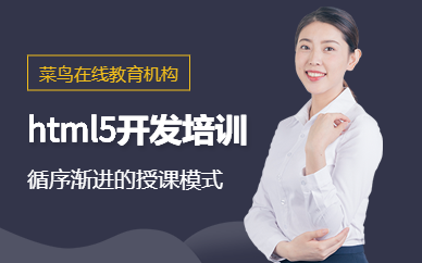 html5开发培训