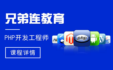 济南php培训机构