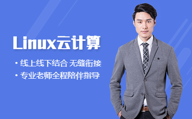 西安linux培训机构
