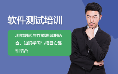 南通软件测试培训