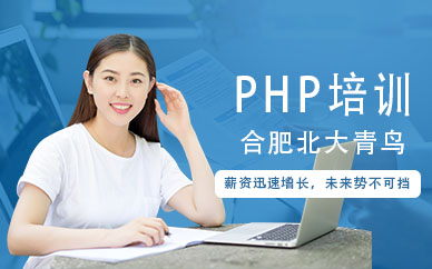 合肥php培训