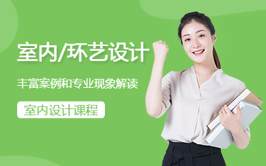 贵阳室内设计培训班