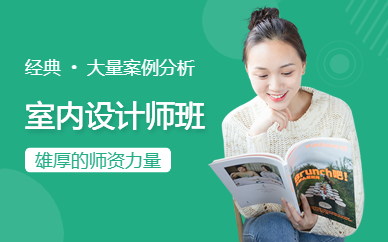 贵阳室内设计师培训